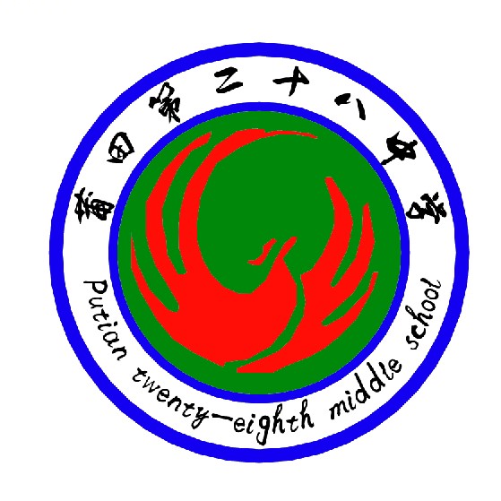 莆田第二十八中学