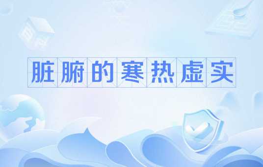 脏腑的寒热虚实_百度百科