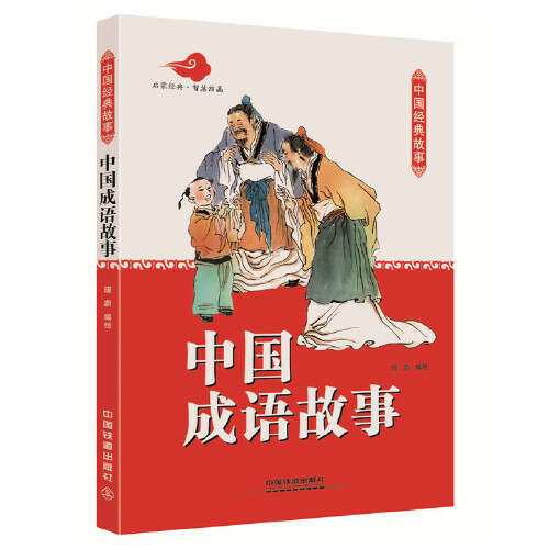中国成语故事