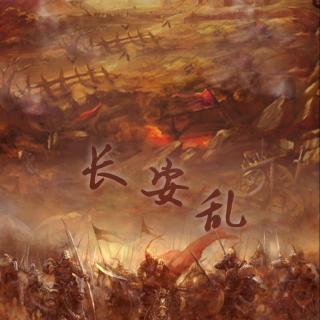 长安乱