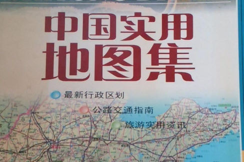 中国实用地图集