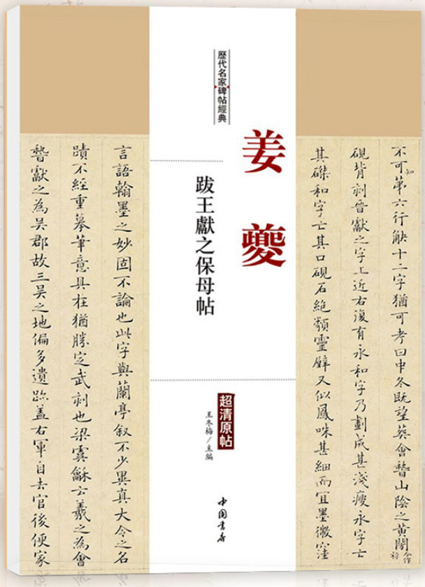 历代名家碑帖经典姜夔跋王献之保母帖