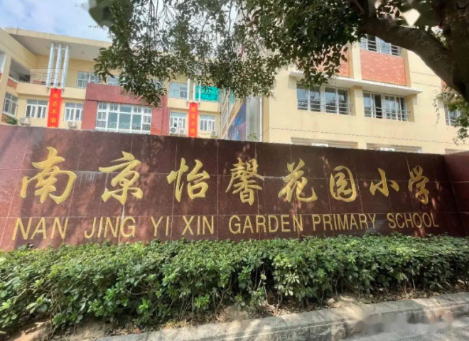 南京怡馨花园小学