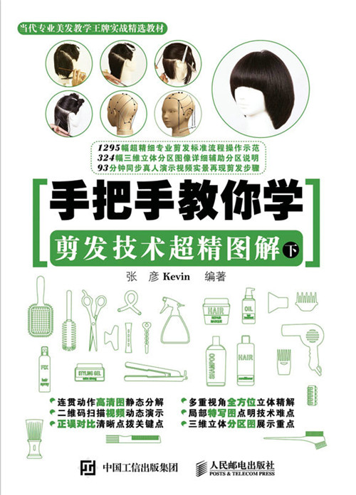 手把手教你学:剪发技术超精图解(下)