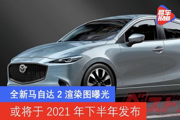 全新马自达2渲染图曝光 或将于2021年下半年发布_百科TA说