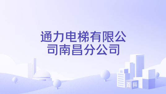 通力电梯有限公司南昌分公司_百度百科