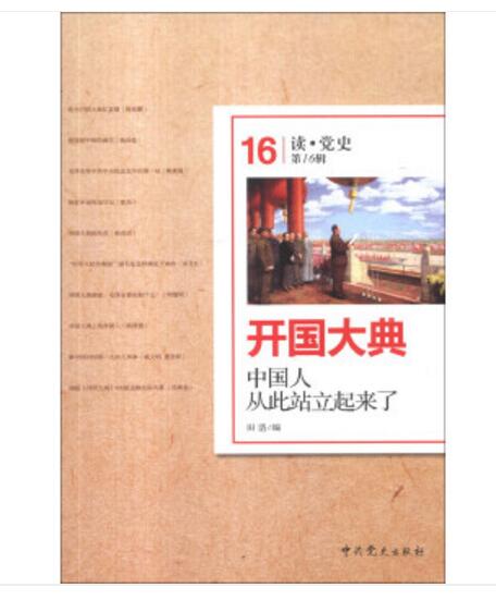开国大典:中国人从此站立起来了