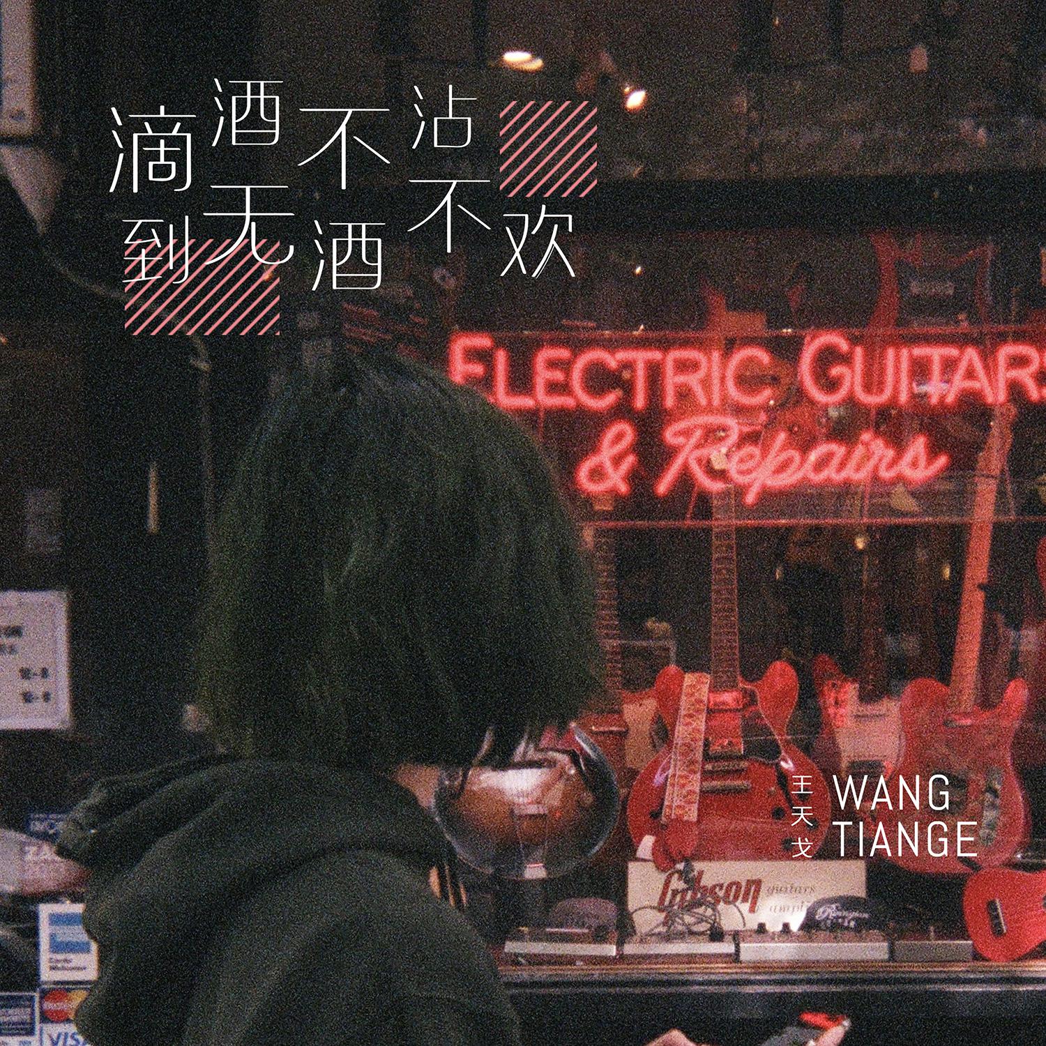 滴酒不沾到无酒不欢