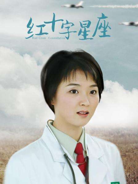 红十字星座