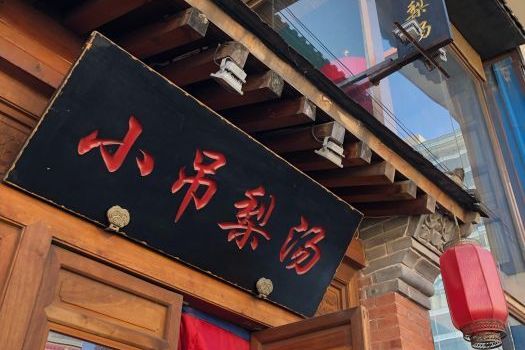 小吊梨汤(中关村店)