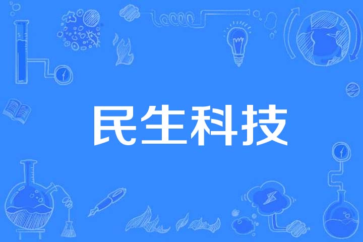 民生科技