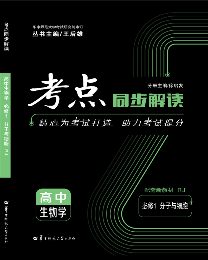 考点同步解读高中生物学必修1 分子与细胞 rj