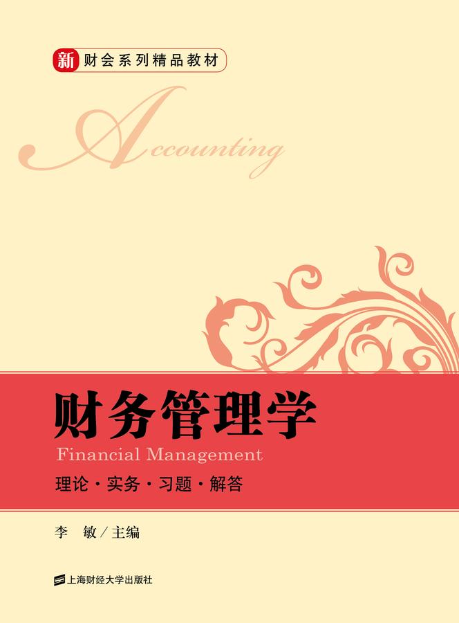 财务管理学:理论·实务·习题·解答