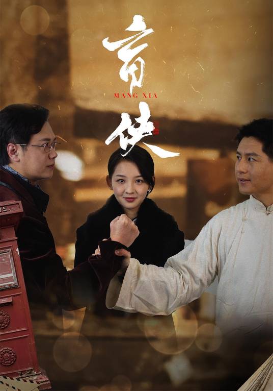 盲侠（2024年张婉悦、左佑主演的短剧）_百度百科