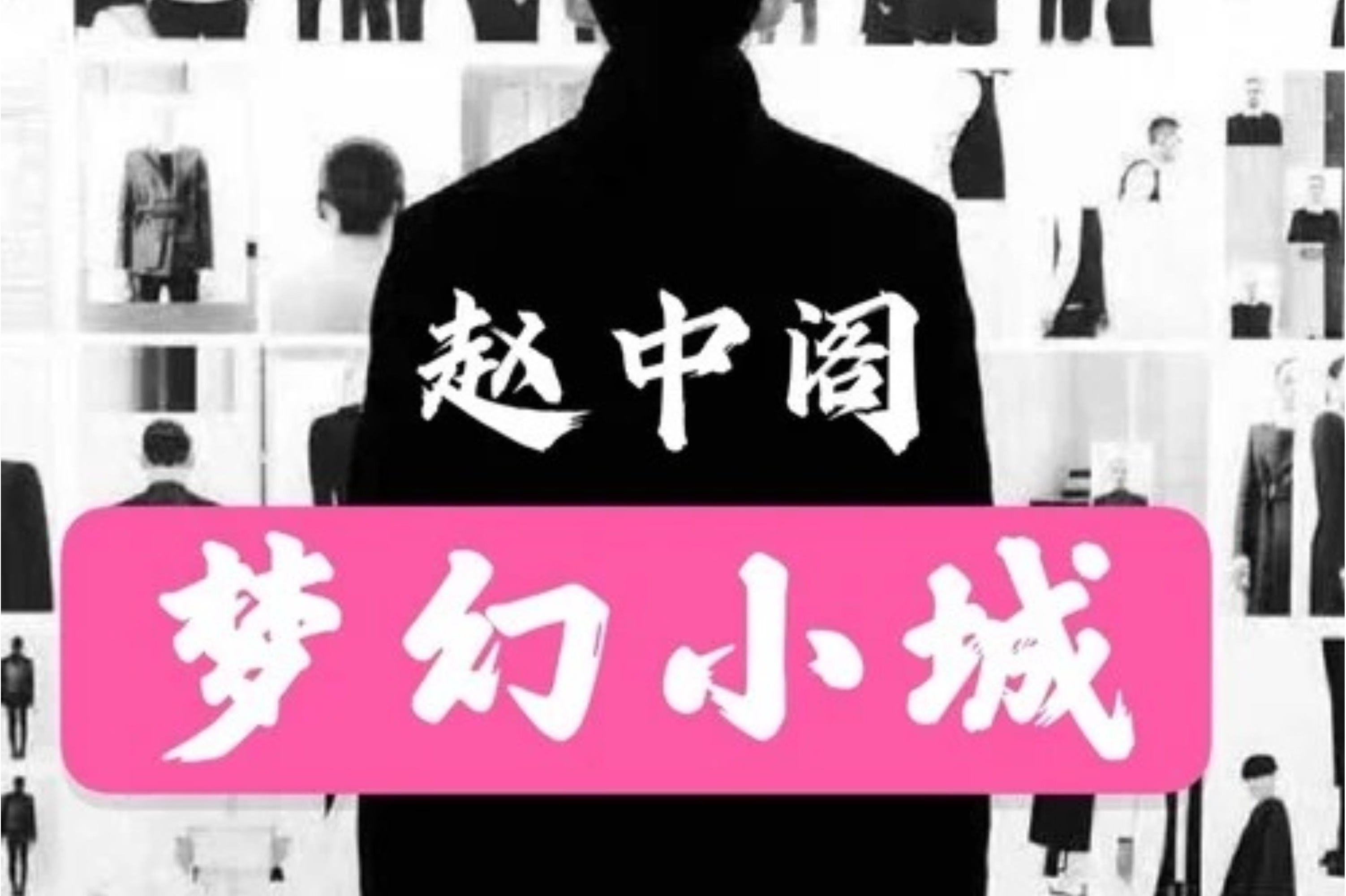  p>《梦幻小城》是由赵中阁 a target="_blank" href="/item/演唱