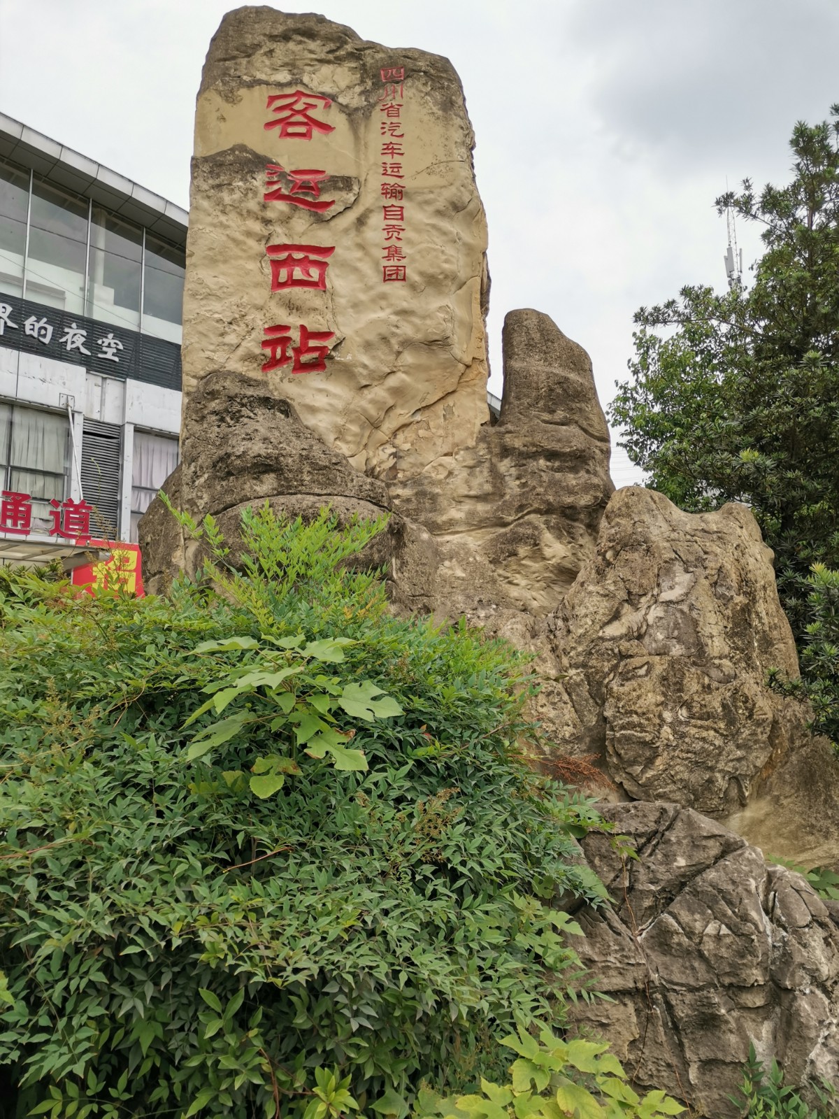  p data-id="tgsgrsi8ukic">自贡汽车客运西站(自贡西客运站),是自贡