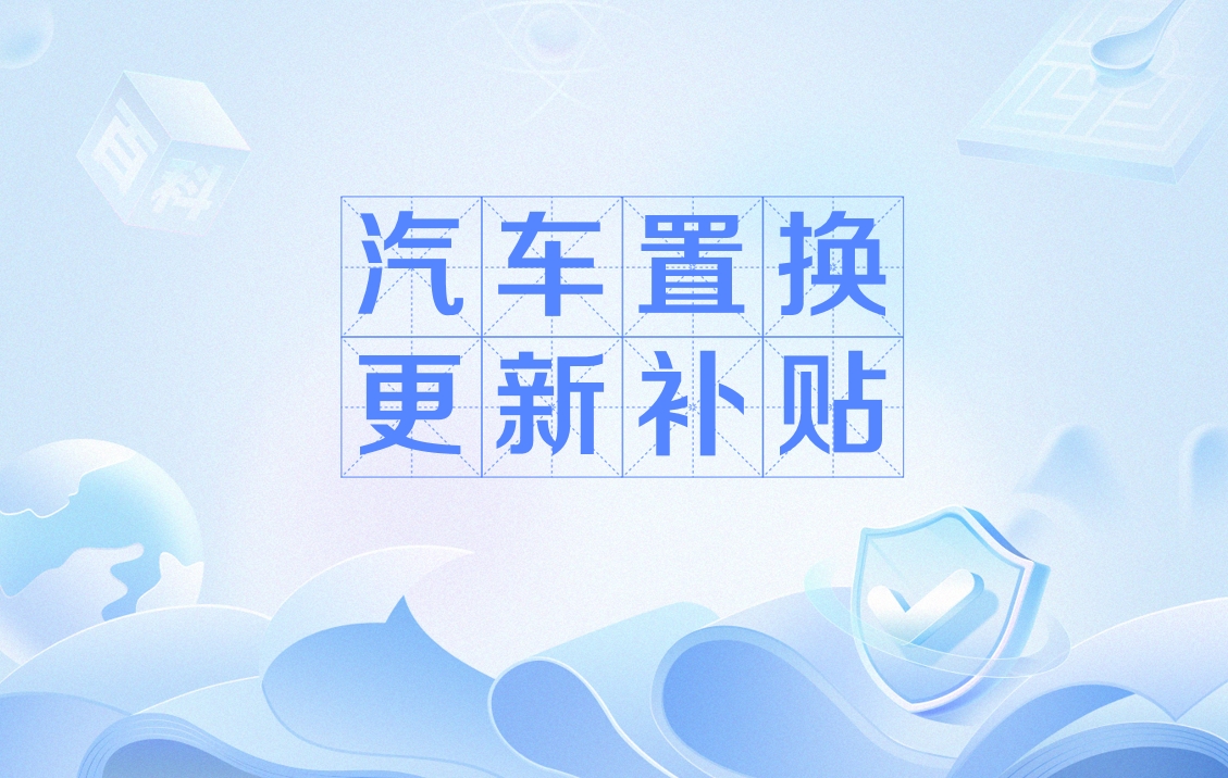汽车置换更新补贴