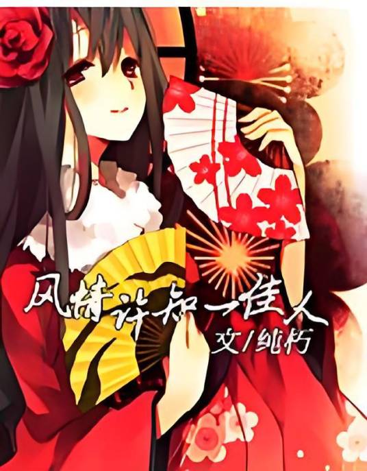 风情许知一佳人_百度百科