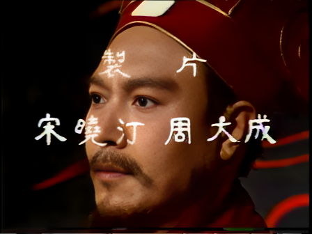 第九集 知人善任