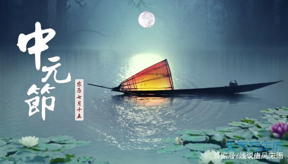 中元节！你知道中元节的来历、风俗与禁忌吗？_百科TA说
