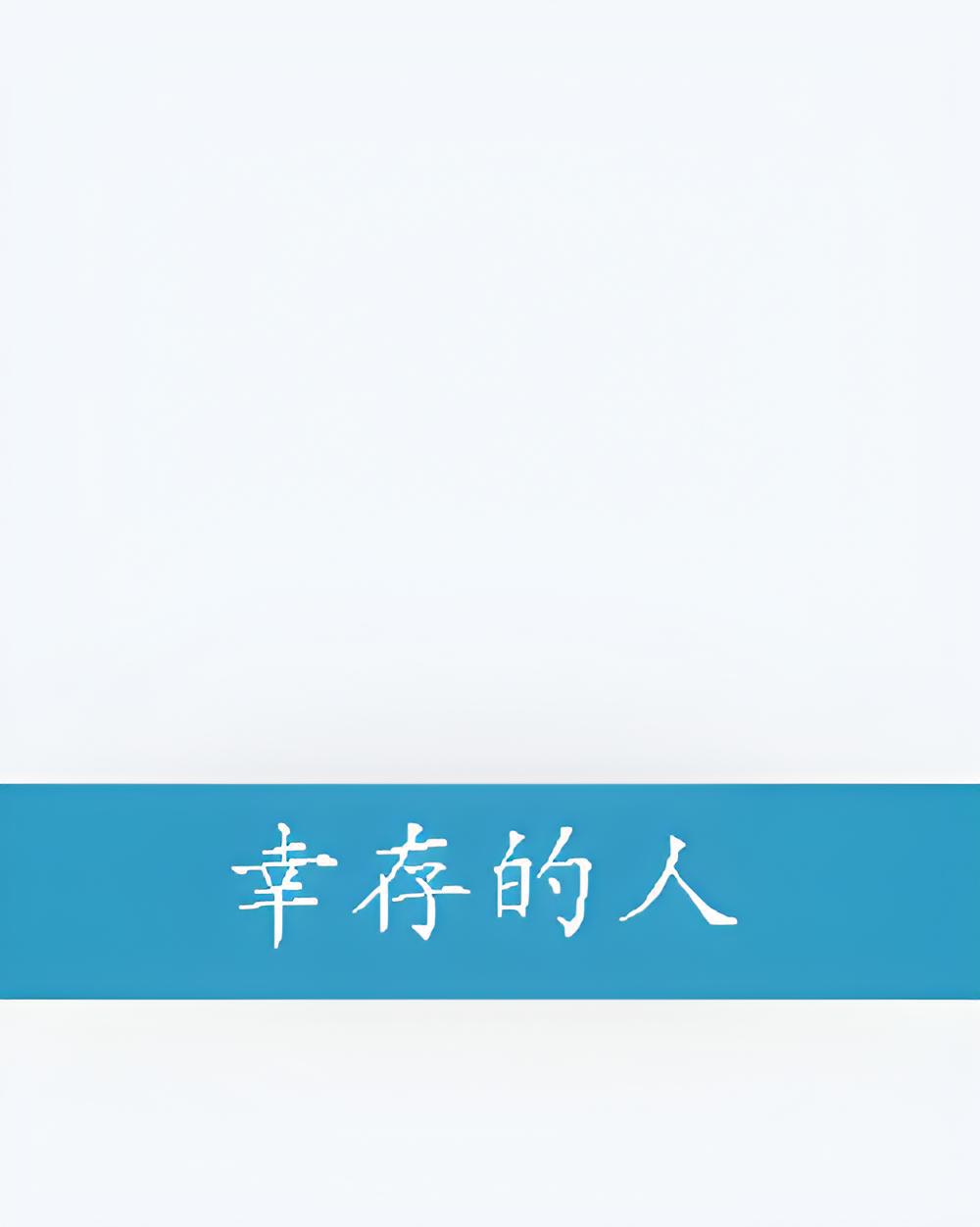 幸存的人
