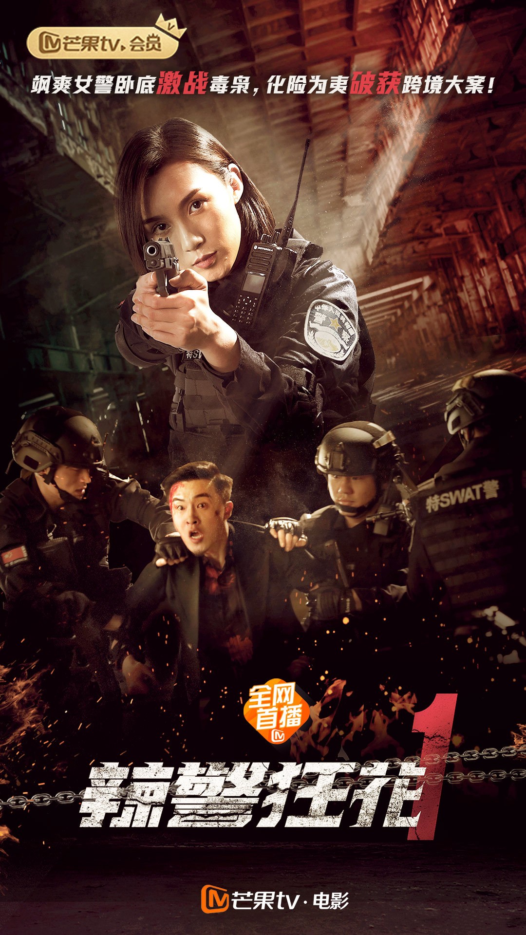 辣警狂花1