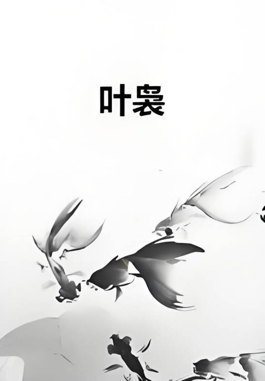 叶袅_百度百科