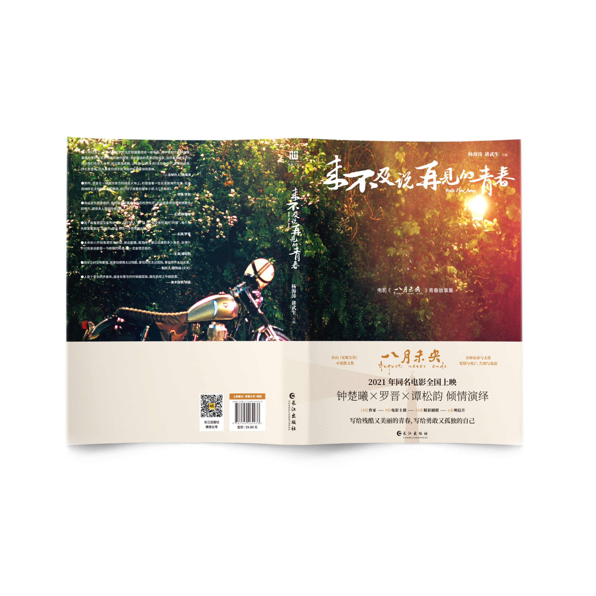  p data-id="2ik57x6wz7b">电影《八月未央》青春故事集.