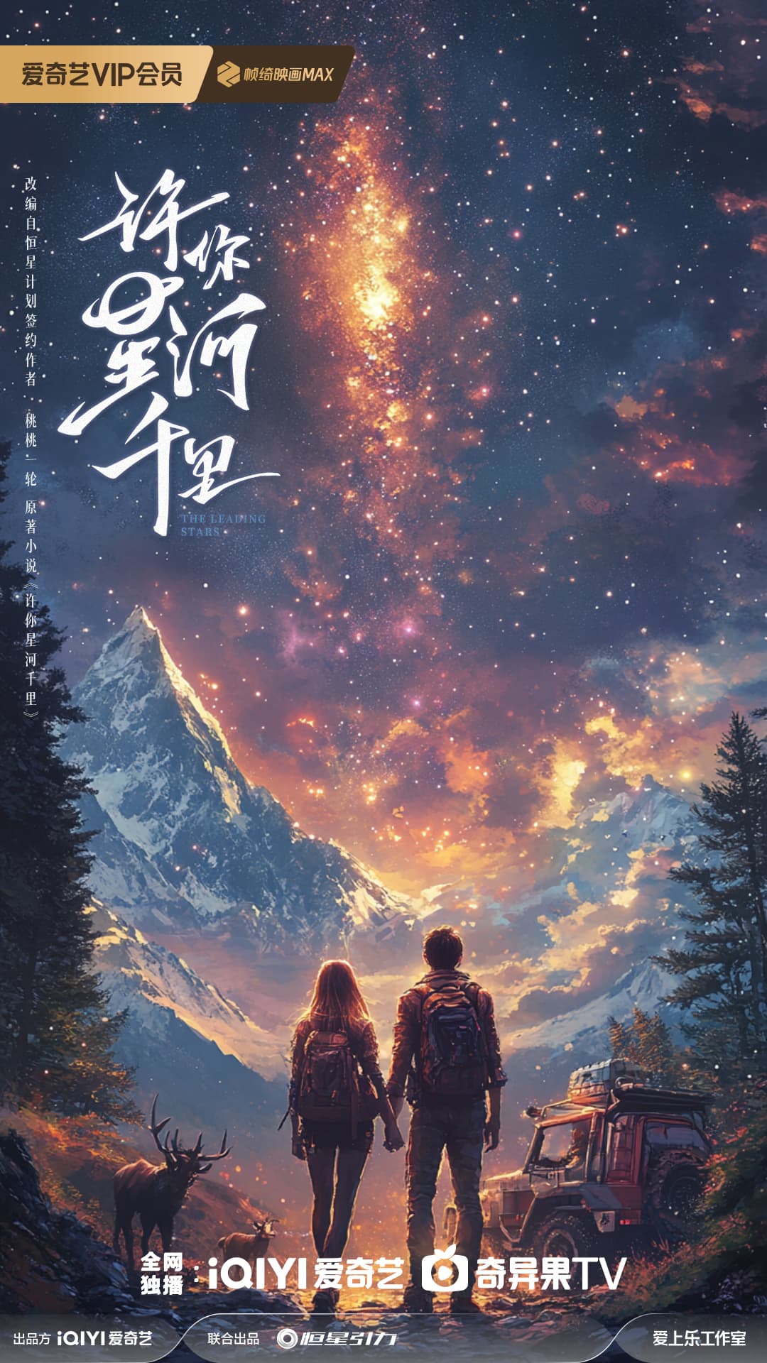 许你星河千里