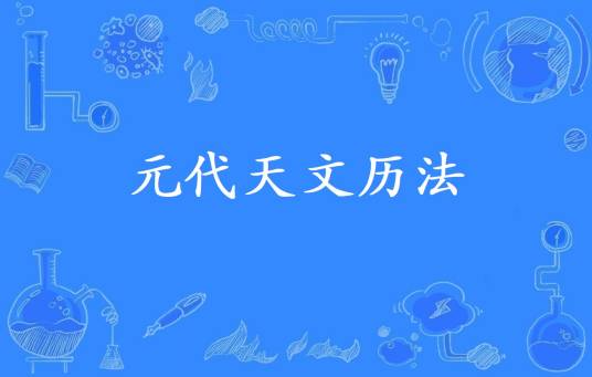 元代天文历法_百度百科