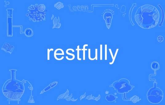 restfully_百度百科