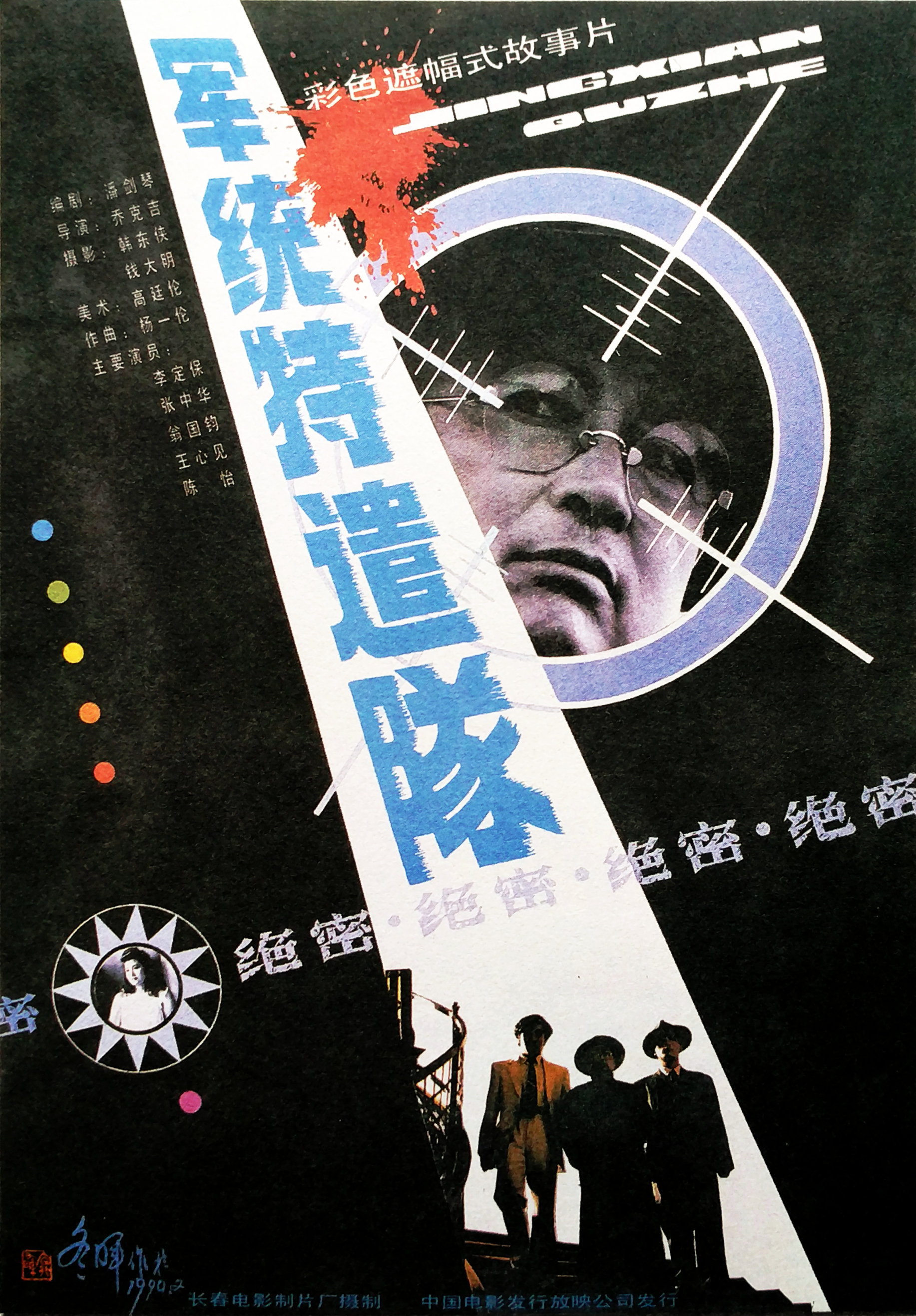 《军统特遣队》是乔克吉执导的悬疑电影,由<