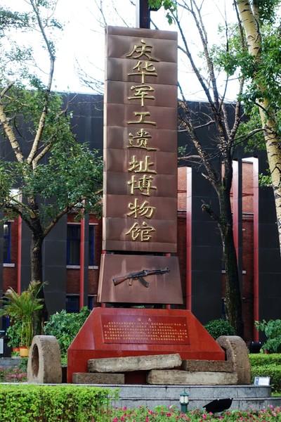 北安市庆华军工遗址博物馆