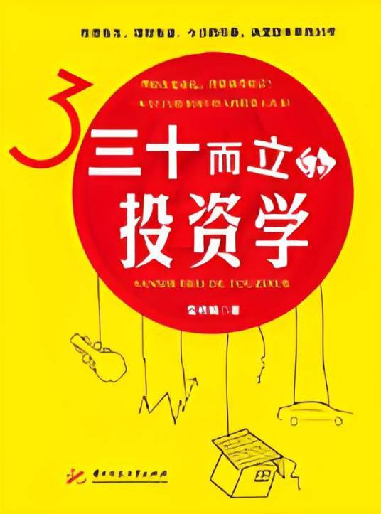 三十而立的投资学：一本专门写给中国年轻人的投资工具书！_百度百科