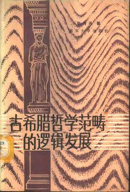 古希腊哲学范畴的逻辑发展