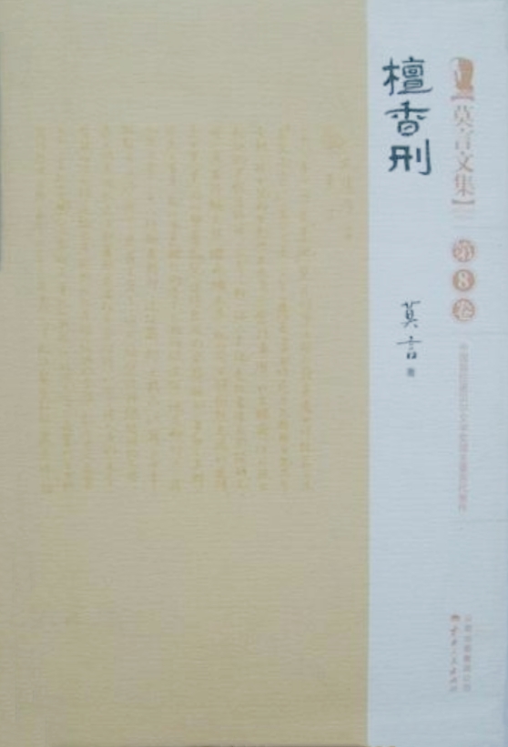 檀香刑