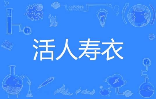 活人寿衣_百度百科