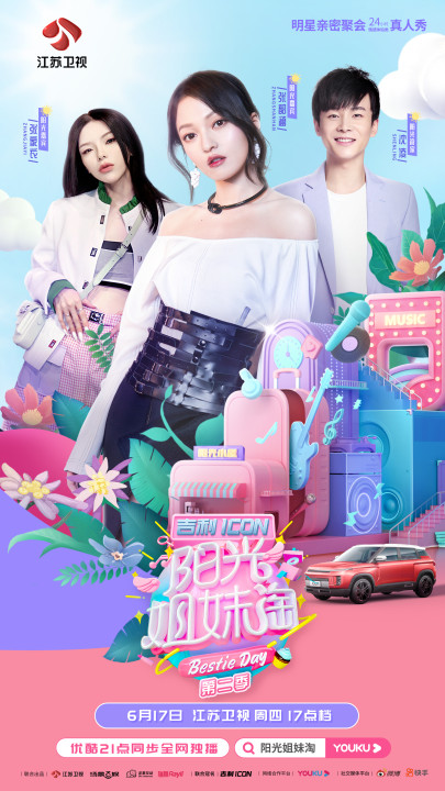 阳光姐妹淘第二季