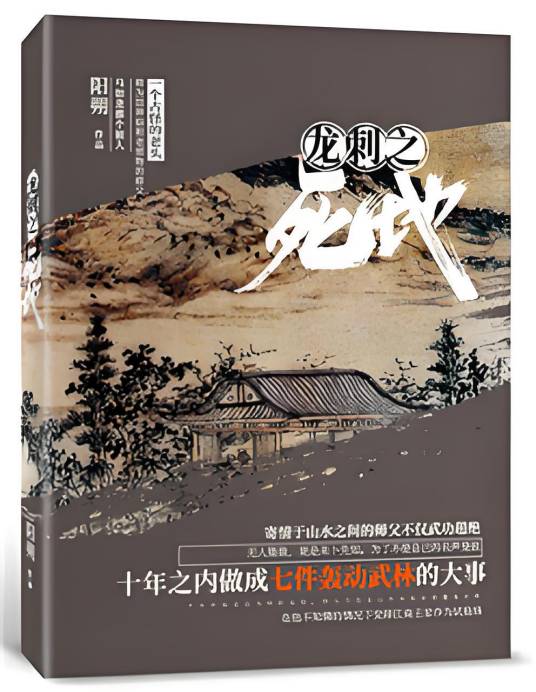 龙刺之死地_百度百科