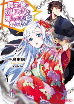 魔王の俺が奴隷エルフを嫁にしたんだが,どう爱でればいい? 7