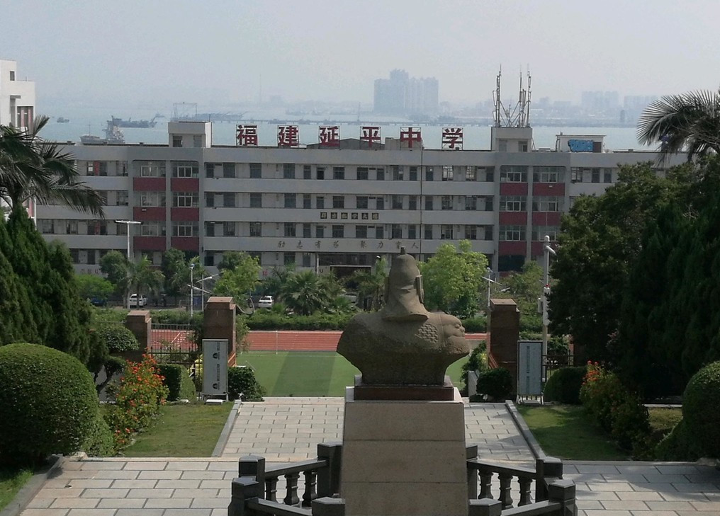福建省南安市延平中学