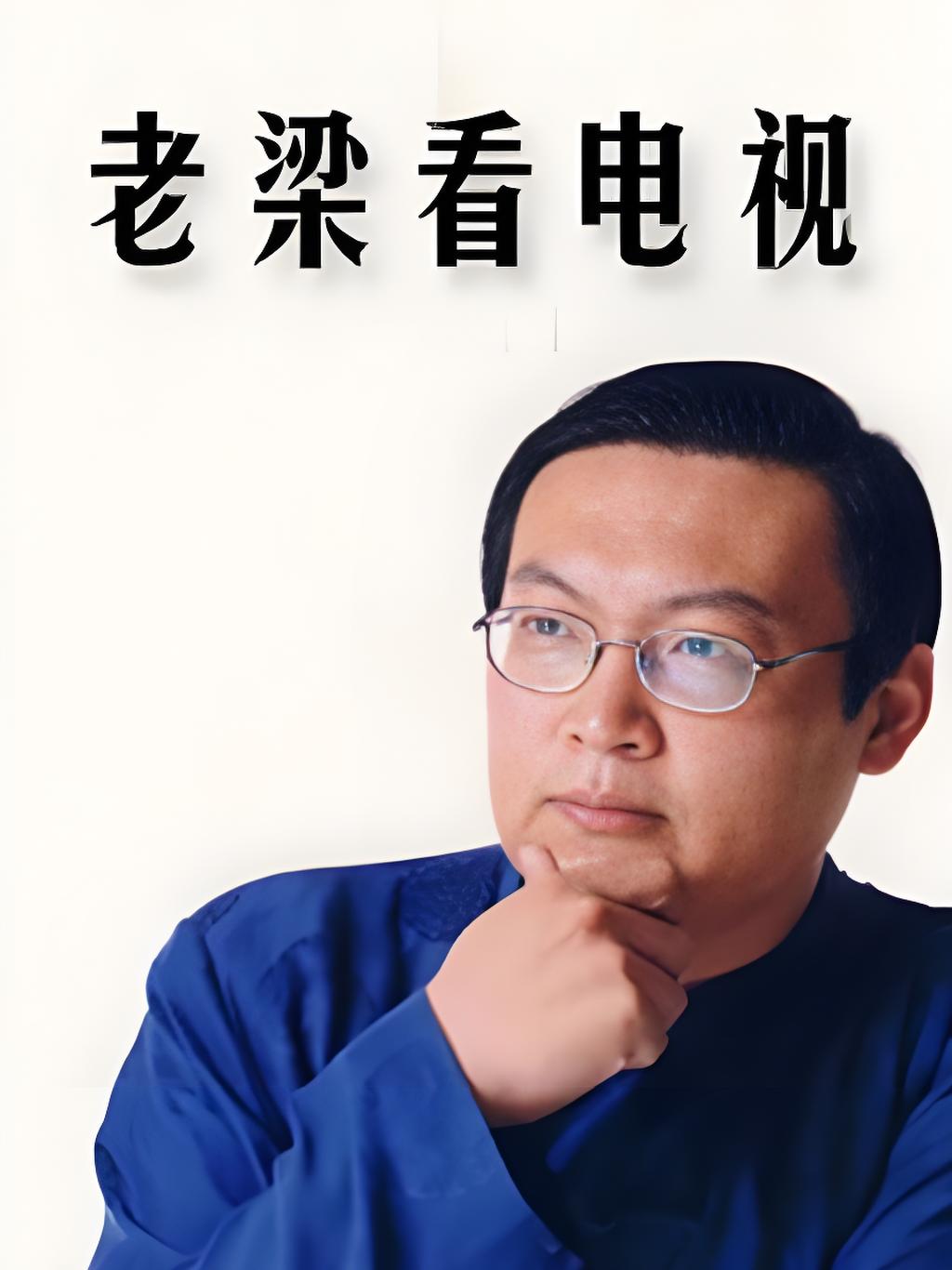 老梁看电视