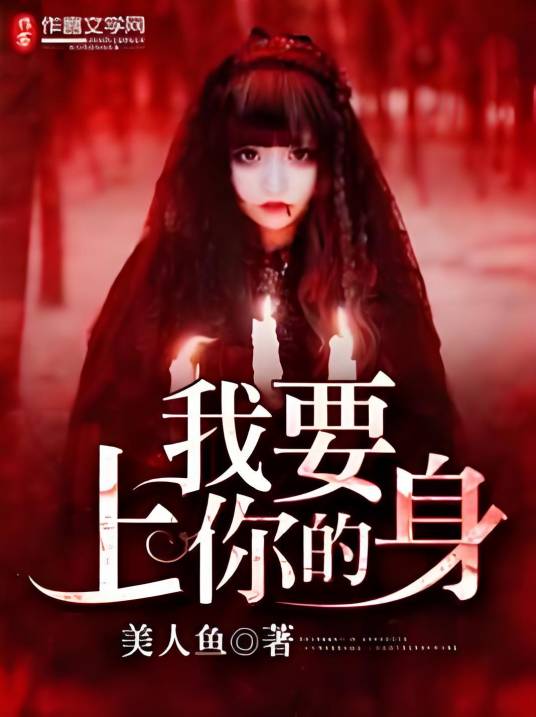 我要上你的身_百度百科