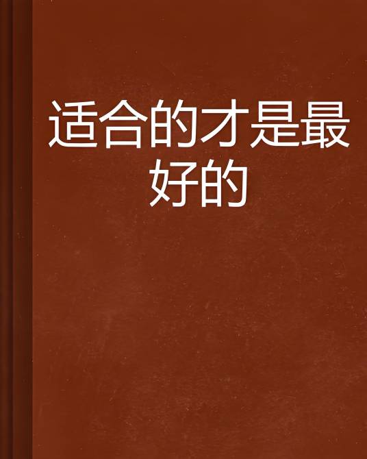 适合的才是最好的_百度百科