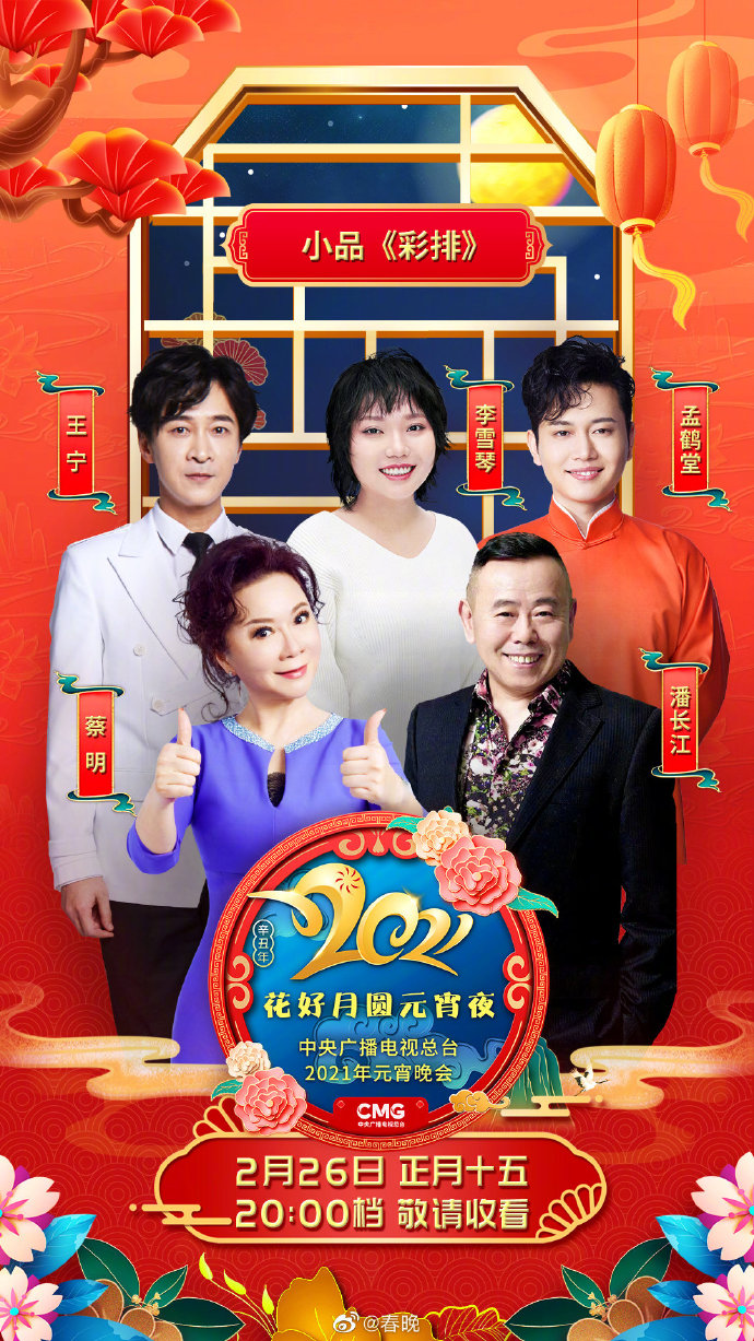 2021年中央广播电视总台元宵晚会