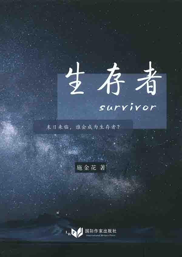 生存者(国际作家出版社)