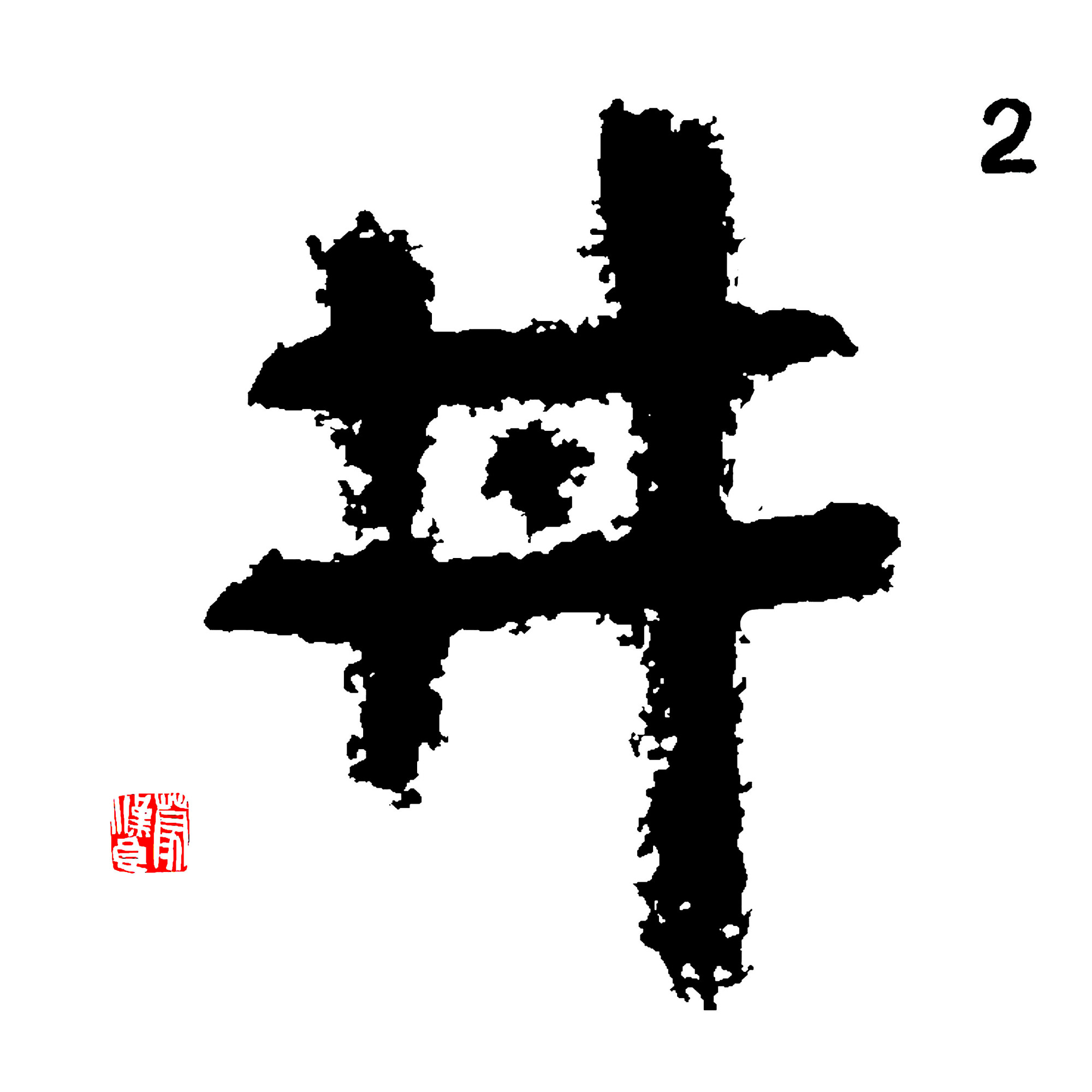 「井」字图文解释_百科TA说