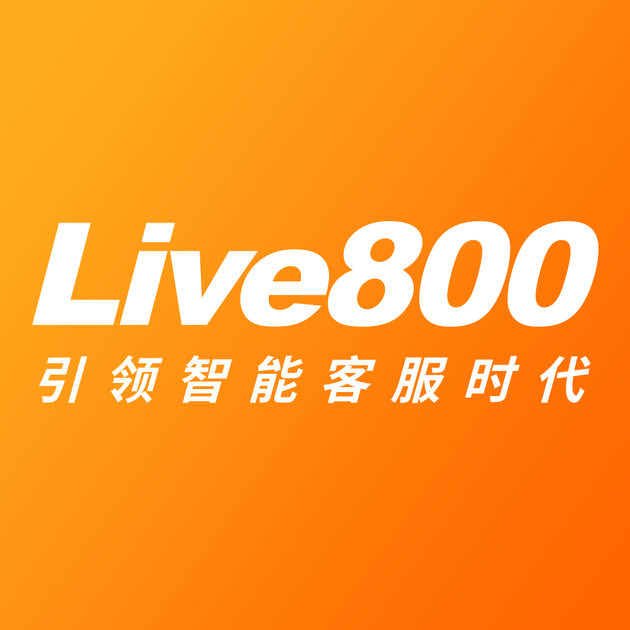  p>live800,即live800全渠道在线客服系统,以在线人工客服 智能机器人