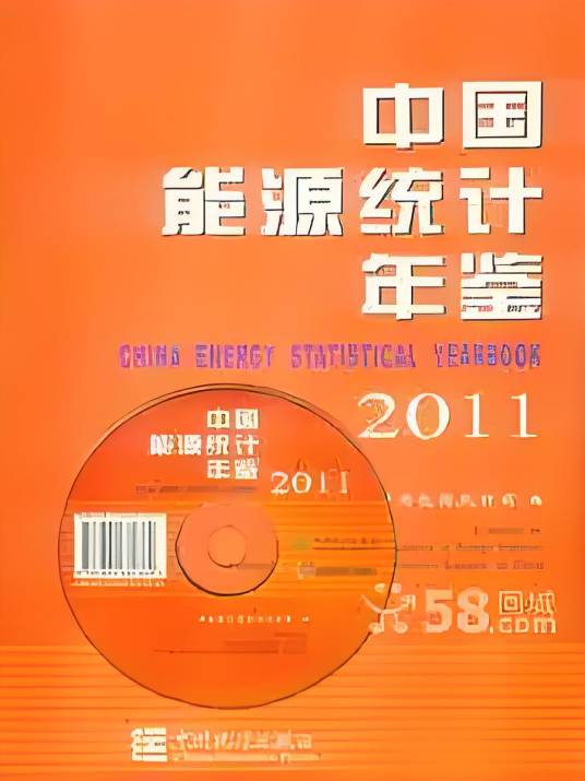 中国能源统计年鉴 2000-2002 中国能源统计年鉴_百度百科