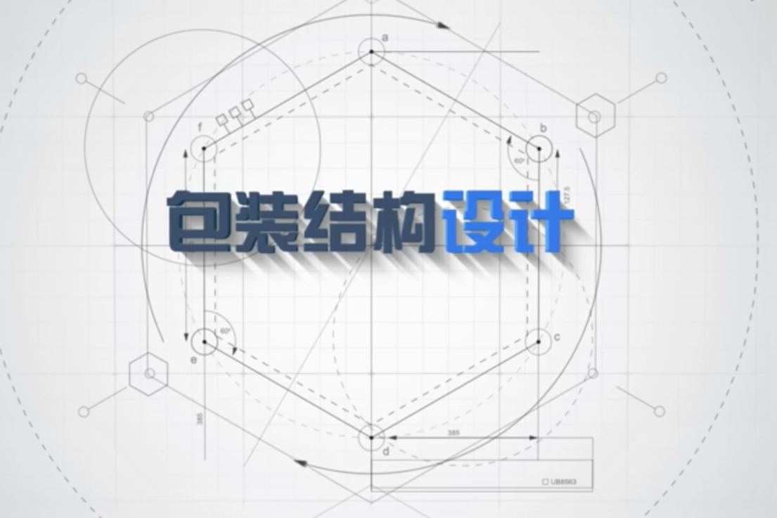 包装结构设计